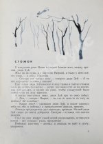 Коваль, Ю.И. [автограф] Стожок