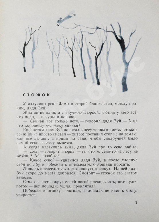 Антикварная книга Коваль, Ю.И. [автограф] Стожок