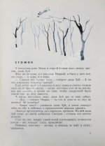 Коваль, Ю.И. [автограф] Стожок