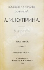 Куприн, А.И. Полное собрание сочинений А.И. Куприна