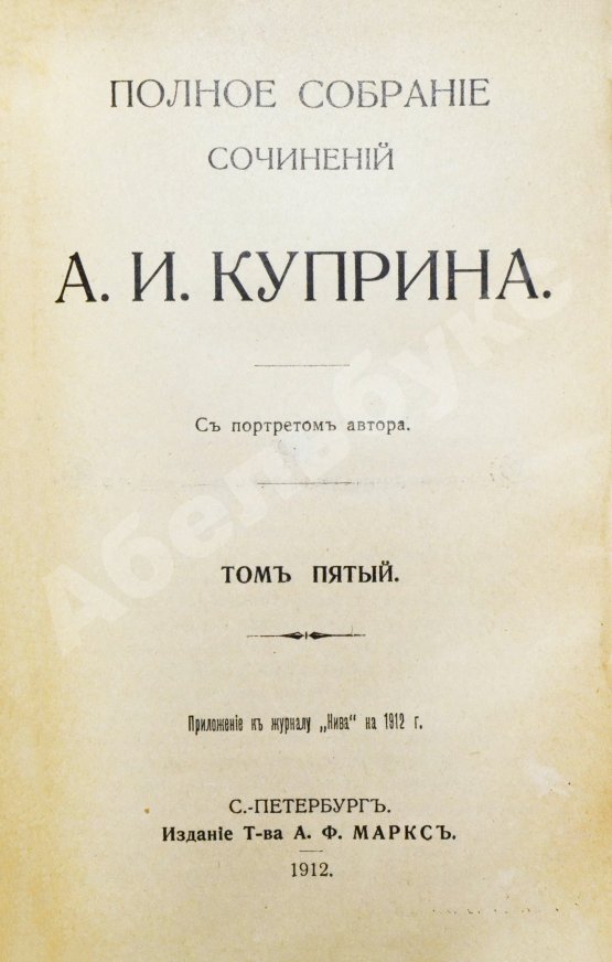 Первое/Прижизненное издание Куприн, А.И. Полное собрание сочинений А.И. Куприна