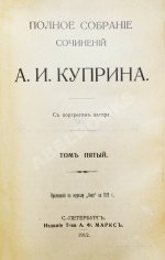 Куприн, А.И. Полное собрание сочинений А.И. Куприна