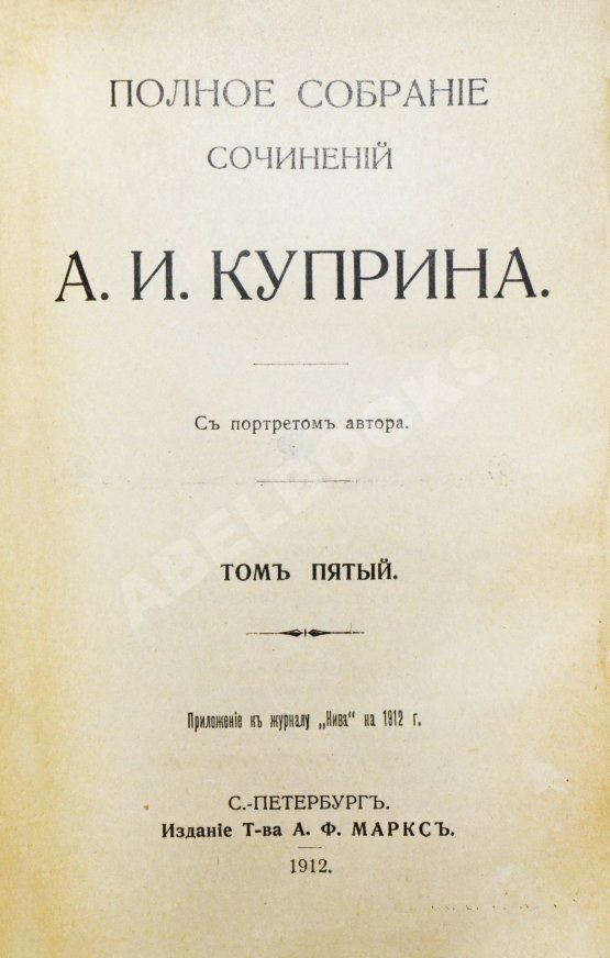 Первое/Прижизненное издание Куприн, А.И. Полное собрание сочинений А.И. Куприна