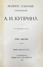 Куприн, А.И. Полное собрание сочинений А.И. Куприна