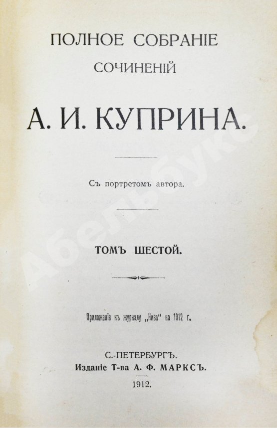 Первое/Прижизненное издание Куприн, А.И. Полное собрание сочинений А.И. Куприна