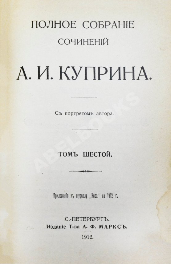 Первое/Прижизненное издание Куприн, А.И. Полное собрание сочинений А.И. Куприна