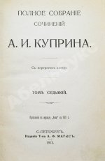 Куприн, А.И. Полное собрание сочинений А.И. Куприна