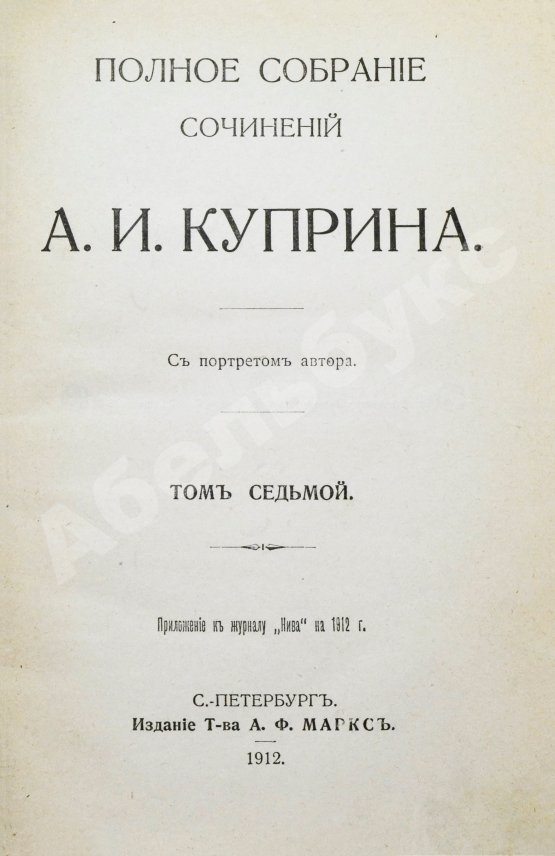 Первое/Прижизненное издание Куприн, А.И. Полное собрание сочинений А.И. Куприна