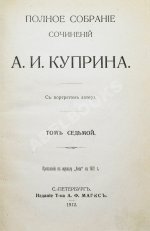 Куприн, А.И. Полное собрание сочинений А.И. Куприна