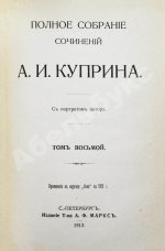Куприн, А.И. Полное собрание сочинений А.И. Куприна