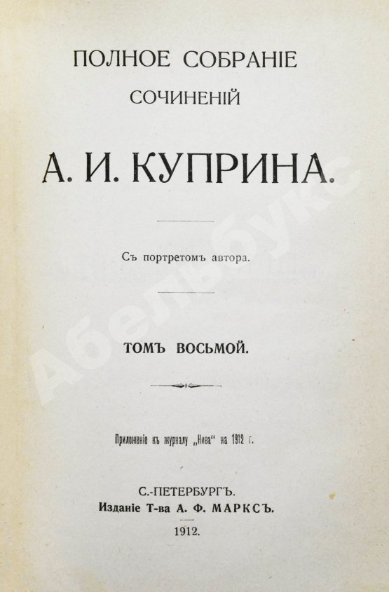 Первое/Прижизненное издание Куприн, А.И. Полное собрание сочинений А.И. Куприна