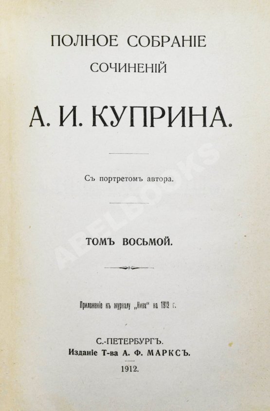 Первое/Прижизненное издание Куприн, А.И. Полное собрание сочинений А.И. Куприна
