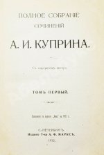 Куприн, А.И. Полное собрание сочинений А.И. Куприна