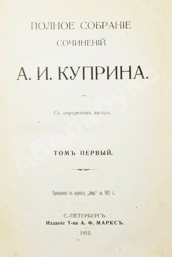 Первое/Прижизненное издание Куприн, А.И. Полное собрание сочинений А.И. Куприна