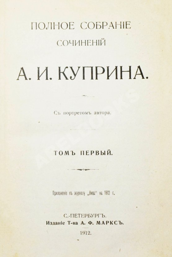 Первое/Прижизненное издание Куприн, А.И. Полное собрание сочинений А.И. Куприна