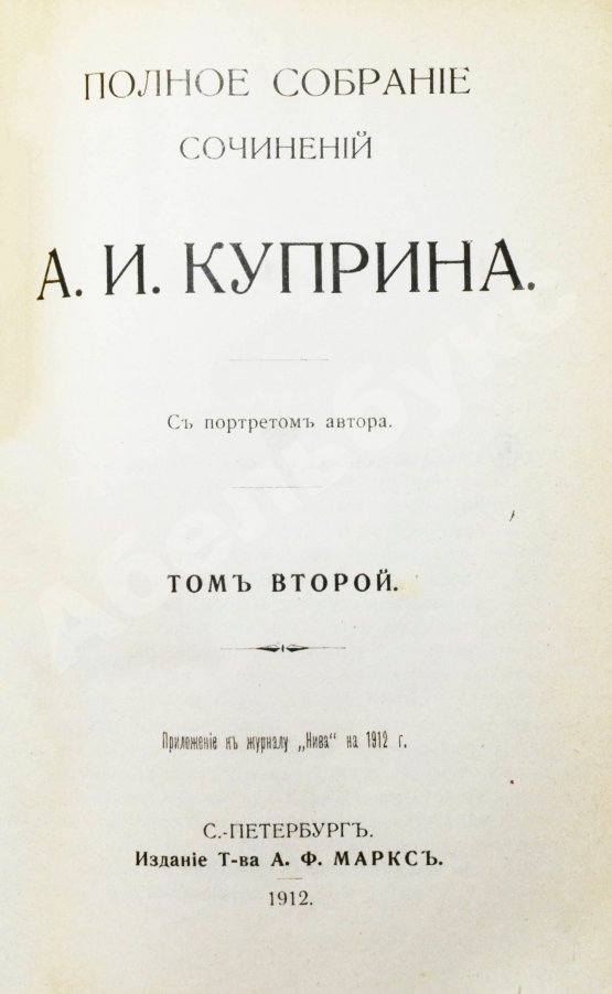 Первое/Прижизненное издание Куприн, А.И. Полное собрание сочинений А.И. Куприна