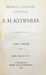 Куприн, А.И. Полное собрание сочинений А.И. Куприна