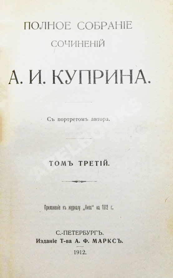 Первое/Прижизненное издание Куприн, А.И. Полное собрание сочинений А.И. Куприна
