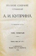 Куприн, А.И. Полное собрание сочинений А.И. Куприна