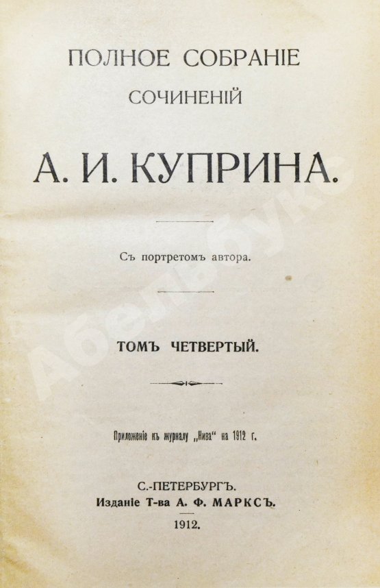Первое/Прижизненное издание Куприн, А.И. Полное собрание сочинений А.И. Куприна