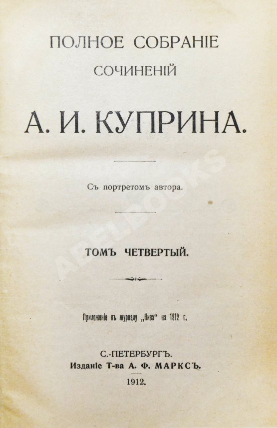 Первое/Прижизненное издание Куприн, А.И. Полное собрание сочинений А.И. Куприна