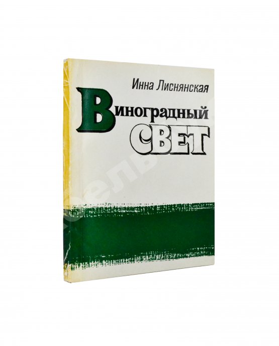 Антикварная книга Лиснянская, И.Л. [стихотворение и автограф Соломону Апту] Виноградный свет