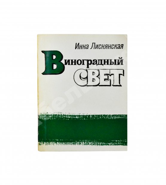 Антикварная книга Лиснянская, И.Л. [стихотворение и автограф Соломону Апту] Виноградный свет