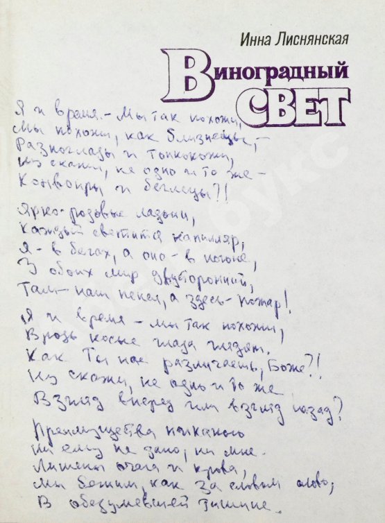 Антикварная книга Лиснянская, И.Л. [стихотворение и автограф Соломону Апту] Виноградный свет