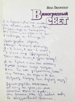 Лиснянская, И.Л. [стихотворение и автограф Соломону Апту] Виноградный свет