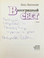 Лиснянская, И.Л. [стихотворение и автограф Соломону Апту] Виноградный свет