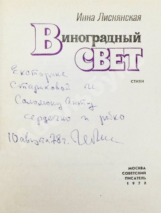 Антикварная книга Лиснянская, И.Л. [стихотворение и автограф Соломону Апту] Виноградный свет