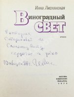 Лиснянская, И.Л. [стихотворение и автограф Соломону Апту] Виноградный свет