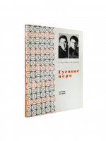Лунгин, С.Л., Нусинов, И.И. [автографы] Гусиное перо. (В учительской)