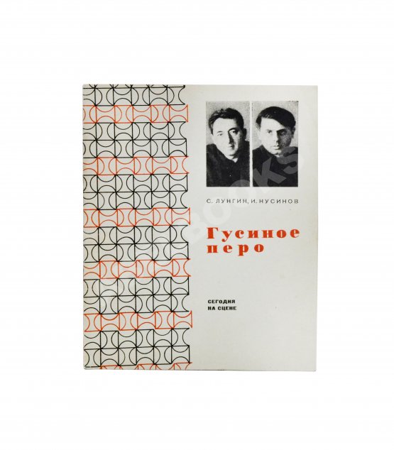 Антикварная книга Лунгин, С.Л., Нусинов, И.И. [автографы] Гусиное перо. (В учительской)