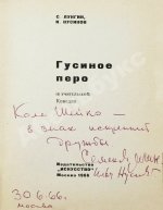 Лунгин, С.Л., Нусинов, И.И. [автографы] Гусиное перо. (В учительской)