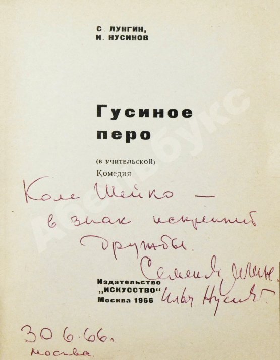 Антикварная книга Лунгин, С.Л., Нусинов, И.И. [автографы] Гусиное перо. (В учительской)