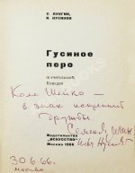 Лунгин, С.Л., Нусинов, И.И. [автографы] Гусиное перо. (В учительской)