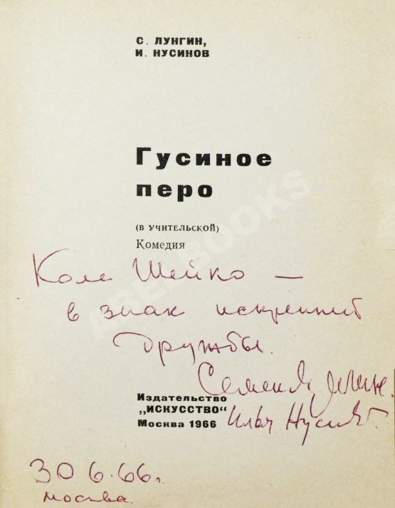 Антикварная книга Лунгин, С.Л., Нусинов, И.И. [автографы] Гусиное перо. (В учительской)