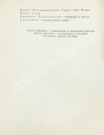 Лунгин, С.Л., Нусинов, И.И. [автографы] Гусиное перо. (В учительской)