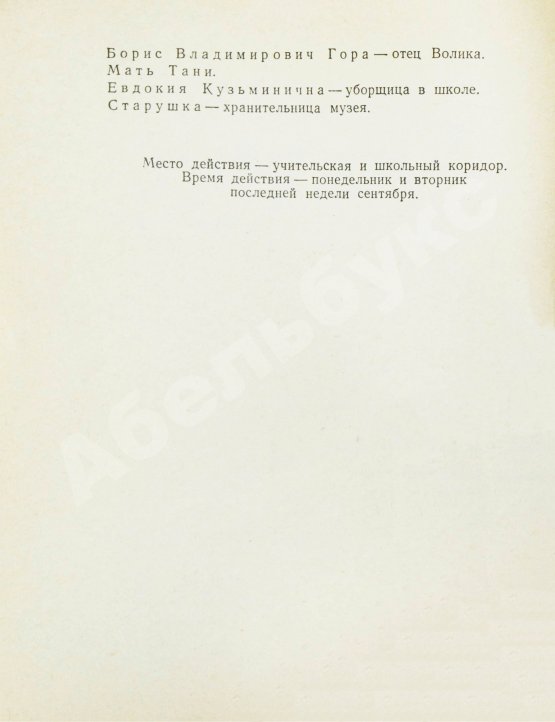 Антикварная книга Лунгин, С.Л., Нусинов, И.И. [автографы] Гусиное перо. (В учительской)