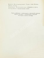 Лунгин, С.Л., Нусинов, И.И. [автографы] Гусиное перо. (В учительской)