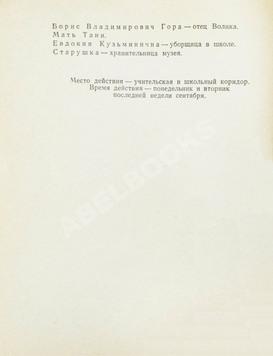 Антикварная книга Лунгин, С.Л., Нусинов, И.И. [автографы] Гусиное перо. (В учительской)