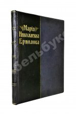 Мария Николаевна Ермолова
