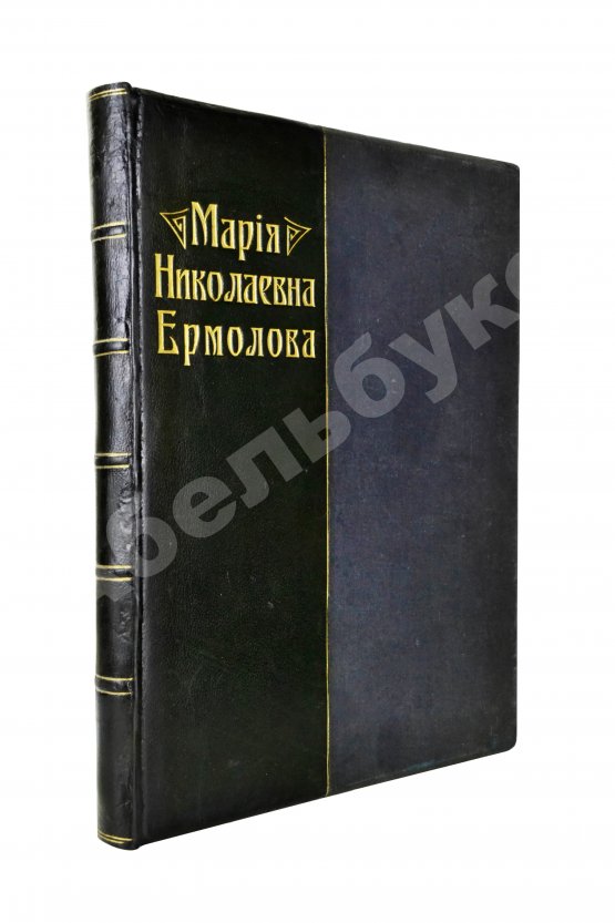 Антикварная книга Мария Николаевна Ермолова