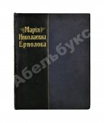 Мария Николаевна Ермолова