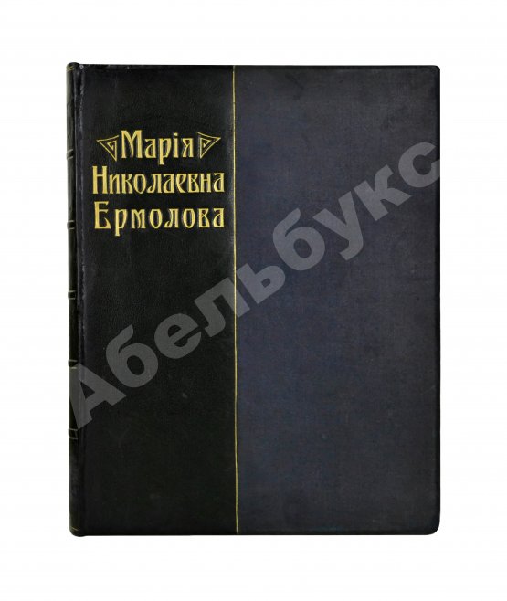 Антикварная книга Мария Николаевна Ермолова