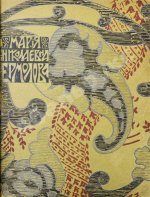 Мария Николаевна Ермолова