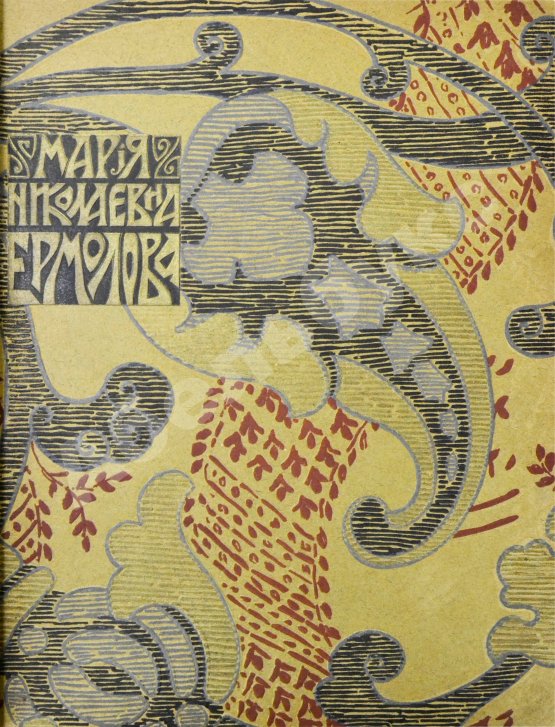 Антикварная книга Мария Николаевна Ермолова