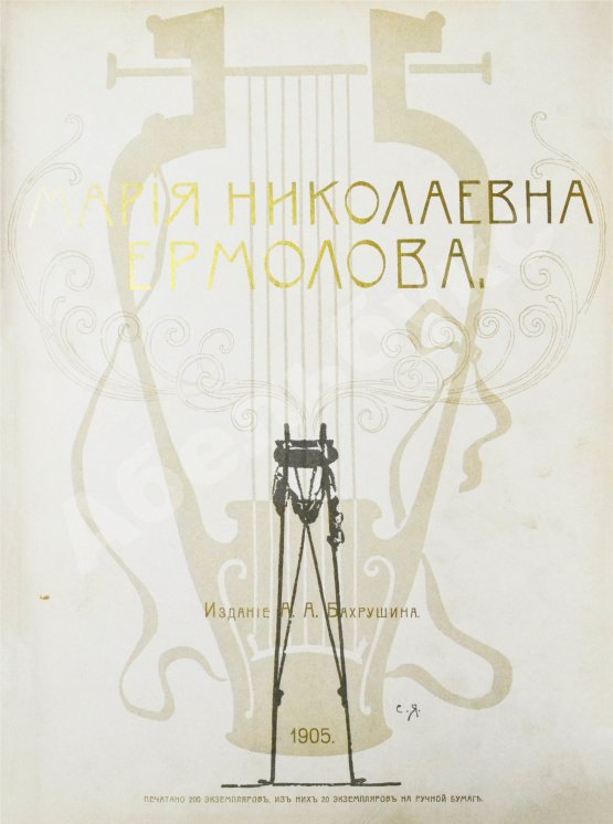 Антикварная книга Мария Николаевна Ермолова