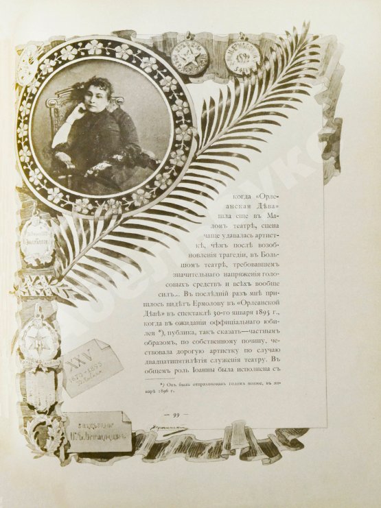 Антикварная книга Мария Николаевна Ермолова